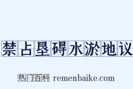 禁占垦碍水淤地议是什么意思的图片